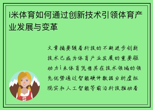 i米体育如何通过创新技术引领体育产业发展与变革