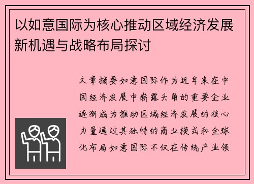 以如意国际为核心推动区域经济发展新机遇与战略布局探讨