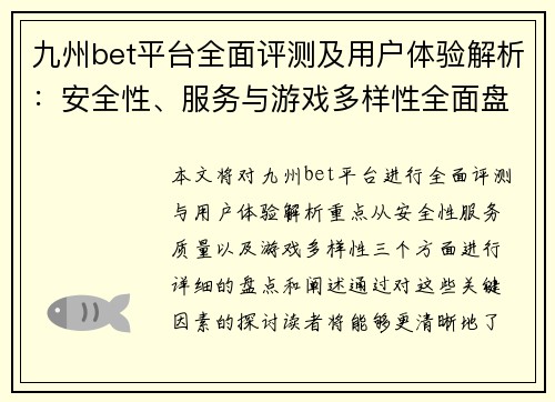 九州bet平台全面评测及用户体验解析：安全性、服务与游戏多样性全面盘点