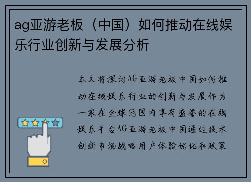 ag亚游老板（中国）如何推动在线娱乐行业创新与发展分析