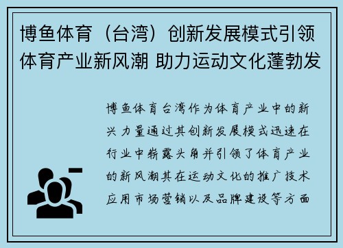 博鱼体育（台湾）创新发展模式引领体育产业新风潮 助力运动文化蓬勃发展