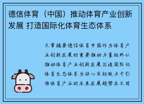 德信体育（中国）推动体育产业创新发展 打造国际化体育生态体系