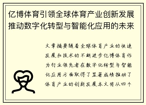 亿博体育引领全球体育产业创新发展推动数字化转型与智能化应用的未来趋势