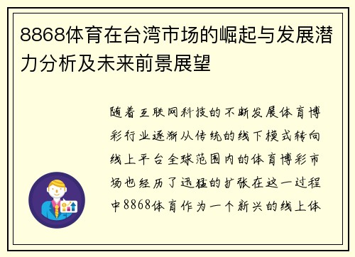 8868体育在台湾市场的崛起与发展潜力分析及未来前景展望