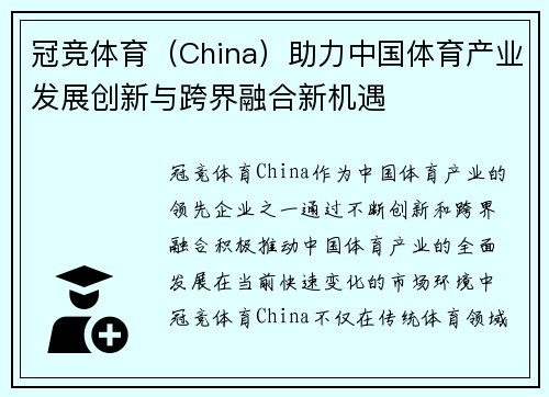 冠竞体育（China）助力中国体育产业发展创新与跨界融合新机遇