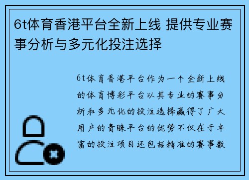 6t体育香港平台全新上线 提供专业赛事分析与多元化投注选择