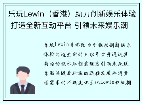 乐玩Lewin（香港）助力创新娱乐体验 打造全新互动平台 引领未来娱乐潮流