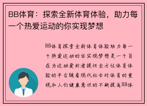 BB体育：探索全新体育体验，助力每一个热爱运动的你实现梦想