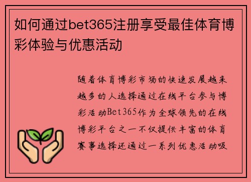 如何通过bet365注册享受最佳体育博彩体验与优惠活动