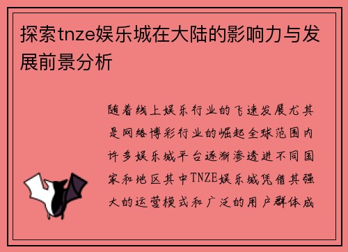 探索tnze娱乐城在大陆的影响力与发展前景分析