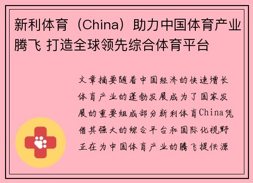 新利体育（China）助力中国体育产业腾飞 打造全球领先综合体育平台