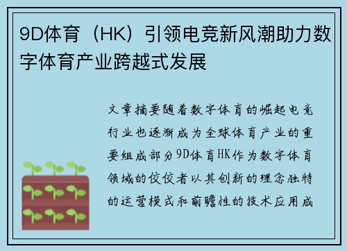 9D体育（HK）引领电竞新风潮助力数字体育产业跨越式发展