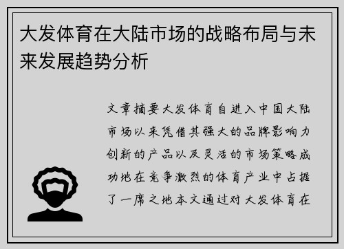 大发体育在大陆市场的战略布局与未来发展趋势分析