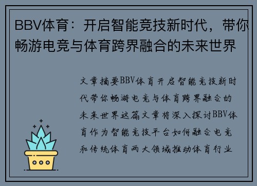 BBV体育：开启智能竞技新时代，带你畅游电竞与体育跨界融合的未来世界