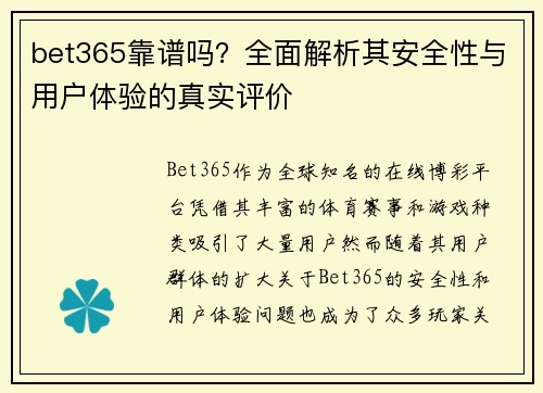 bet365靠谱吗？全面解析其安全性与用户体验的真实评价