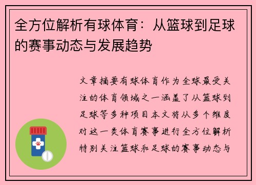 全方位解析有球体育：从篮球到足球的赛事动态与发展趋势