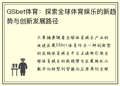 GSbet体育：探索全球体育娱乐的新趋势与创新发展路径